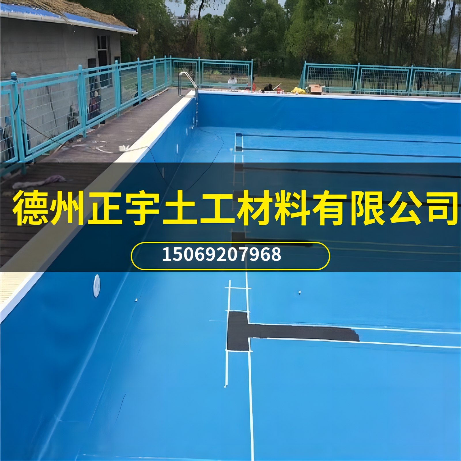 泳池防滲膜